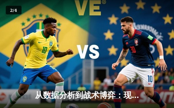 从数据分析到战术博弈：现代体育竞技的科技革命与人文温度 - 2