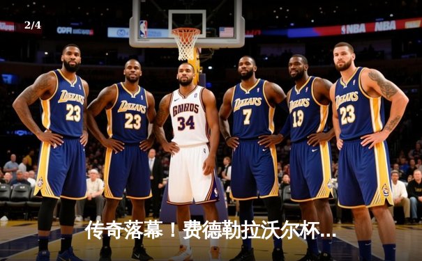 传奇落幕！费德勒拉沃尔杯谢幕战搭档纳达尔，含泪告别24年职业生涯 - 2