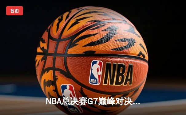 NBA总决赛G7巅峰对决：湖人加时险胜凯尔特人 詹姆斯封神之战创多项纪录