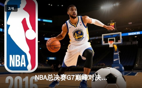 NBA总决赛G7巅峰对决：湖人加时险胜凯尔特人 詹姆斯封神之战创多项纪录 - 2