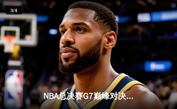 NBA总决赛G7巅峰对决：湖人加时险胜凯尔特人 詹姆斯封神之战创多项纪录 - 3