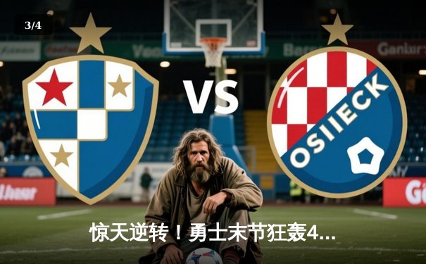 惊天逆转！勇士末节狂轰42分终结绿军主场不败金身 - 3