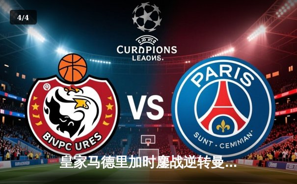 皇家马德里加时鏖战逆转曼城，欧冠史诗级对决震撼欧洲 - 4