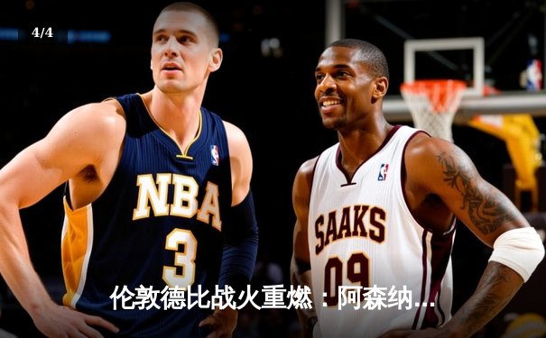 伦敦德比战火重燃：阿森纳3-2险胜切尔西，萨卡绝杀引爆酋长球场 - 4