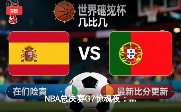 NBA总决赛G7惊魂夜：凯尔特人加时险胜勇士，塔图姆狂砍41分加冕FMVP