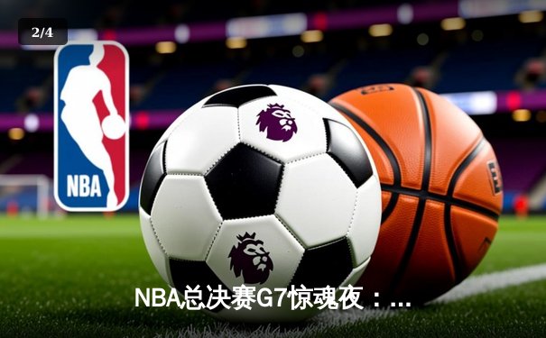 NBA总决赛G7惊魂夜：凯尔特人加时险胜勇士，塔图姆狂砍41分加冕FMVP - 2