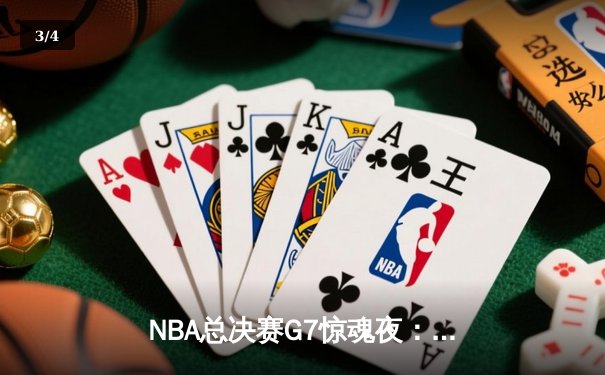 NBA总决赛G7惊魂夜：凯尔特人加时险胜勇士，塔图姆狂砍41分加冕FMVP - 3