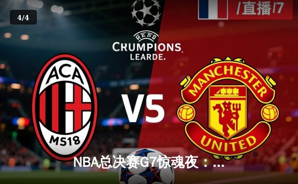 NBA总决赛G7惊魂夜：凯尔特人加时险胜勇士，塔图姆狂砍41分加冕FMVP - 4