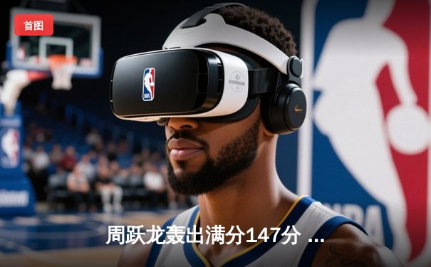 周跃龙轰出满分147分 英锦赛首轮逆转绝杀希金斯