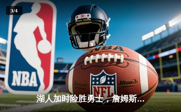 湖人加时险胜勇士，詹姆斯砍三双库里空砍50分，系列赛战成2-2平 - 3