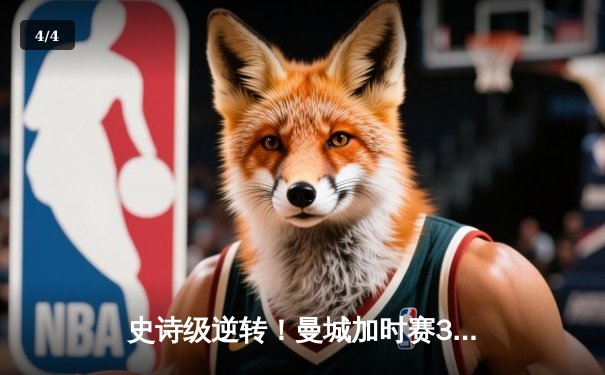 史诗级逆转！曼城加时赛3-2绝杀拜仁 德布劳内传射建功 - 4