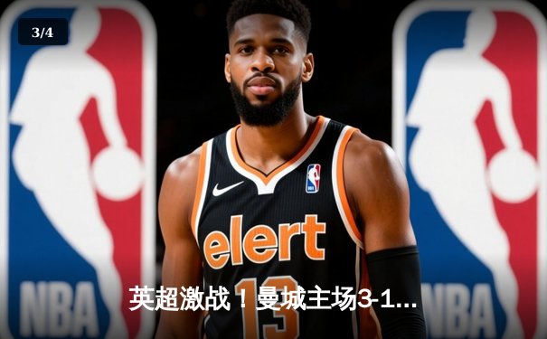 英超激战！曼城主场3-1力克阿森纳，哈兰德双响领跑射手榜 - 3