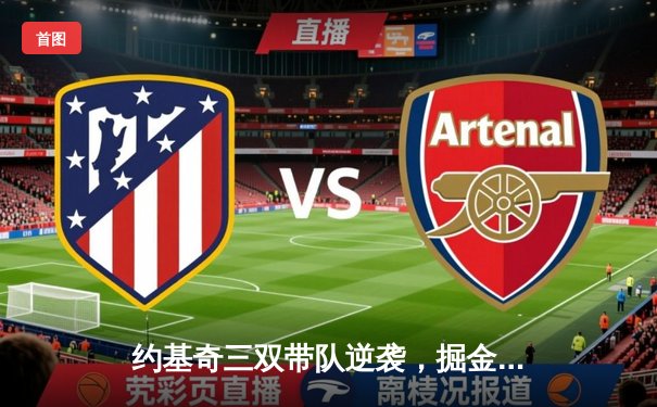 约基奇三双带队逆袭，掘金客场力克凯尔特人夺关键胜利