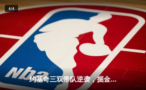 约基奇三双带队逆袭，掘金客场力克凯尔特人夺关键胜利 - 4