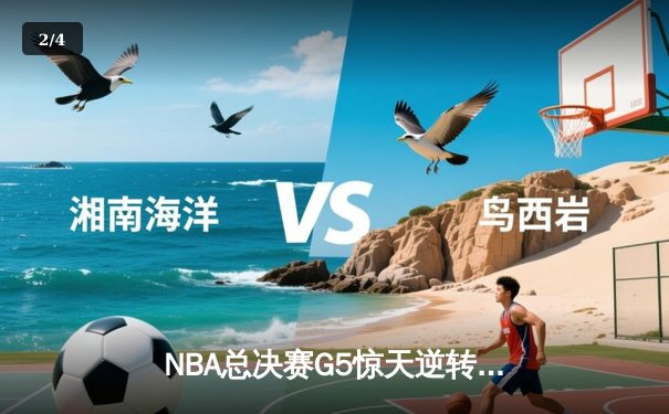 NBA总决赛G5惊天逆转：凯尔特人绝地翻盘险胜勇士，总比分3-2领先 - 2