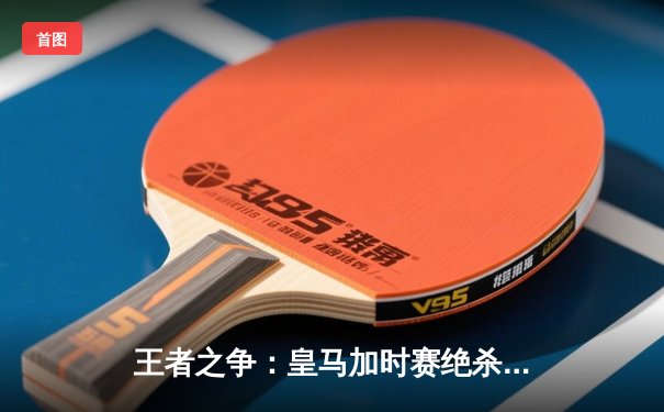 王者之争：皇马加时赛绝杀曼城，惊险晋级欧冠四强