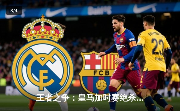 王者之争：皇马加时赛绝杀曼城，惊险晋级欧冠四强 - 3