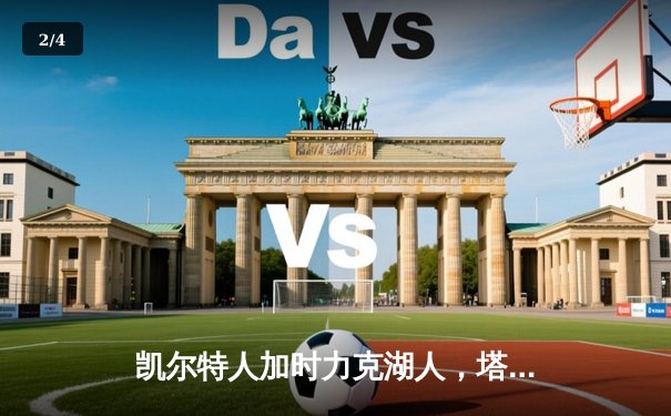 凯尔特人加时力克湖人，塔图姆狂砍41分献赛季新高 - 2