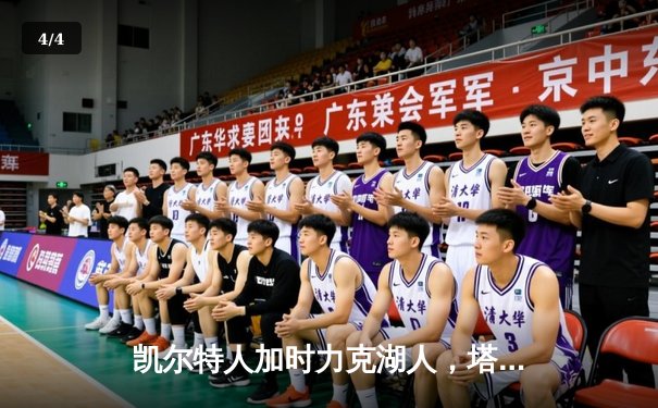 凯尔特人加时力克湖人，塔图姆狂砍41分献赛季新高 - 4