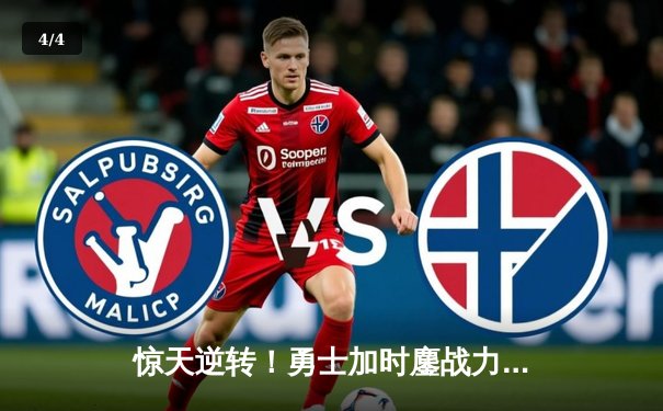 惊天逆转！勇士加时鏖战力克凯尔特人 库里50分创总决赛历史纪录 - 4