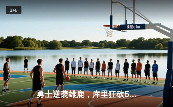 勇士逆袭雄鹿，库里狂砍50分创赛季新高 - 3