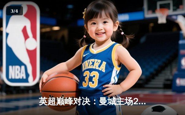 英超巅峰对决：曼城主场2-1逆转阿森纳，哈兰德双响锁定胜局 - 3