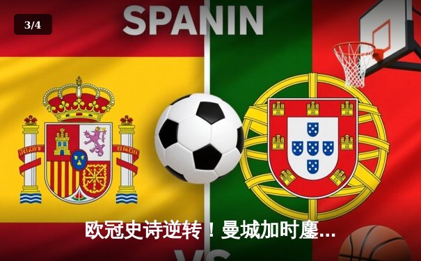 欧冠史诗逆转！曼城加时鏖战3-2淘汰拜仁，哈兰德独中两元创纪录 - 3