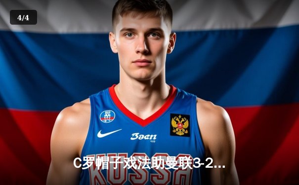 C罗帽子戏法助曼联3-2逆转曼城，英超争冠悬念再起 - 4