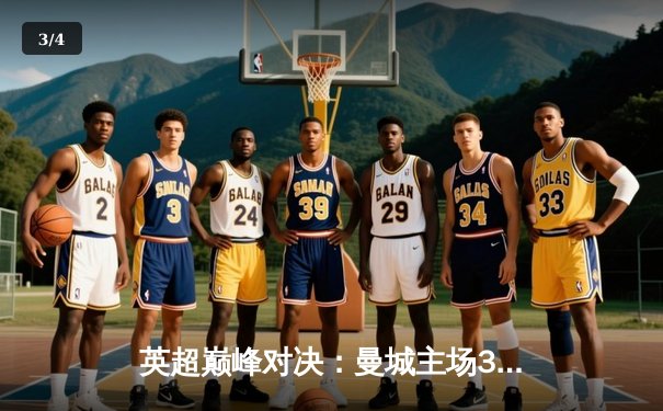 英超巅峰对决：曼城主场3-2险胜利物浦，哈兰德双响领跑射手榜 - 3