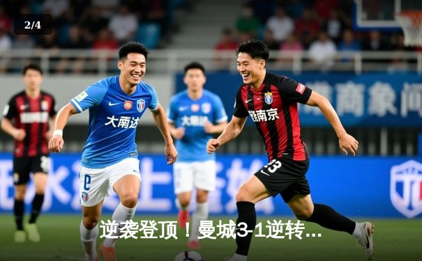 逆袭登顶！曼城3-1逆转曼联卫冕足总杯，京多安双响创纪录 - 2