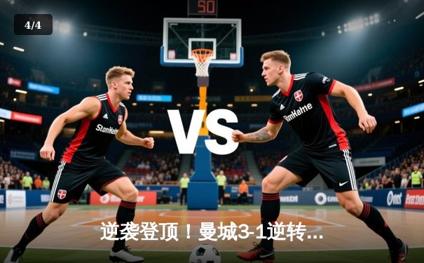 逆袭登顶！曼城3-1逆转曼联卫冕足总杯，京多安双响创纪录 - 4