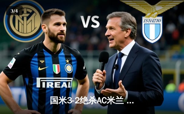 国米3-2绝杀AC米兰 劳塔罗双响加冕德比射手王 - 3