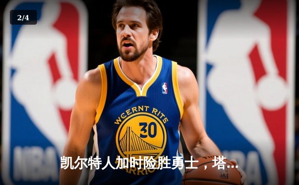 凯尔特人加时险胜勇士，塔图姆44分创赛季新高 - 2