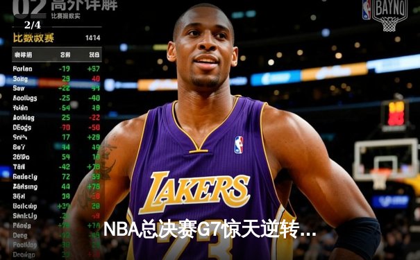 NBA总决赛G7惊天逆转：雄鹿加时险胜太阳，字母哥50分封神 - 2