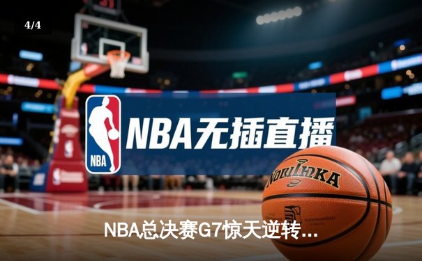 NBA总决赛G7惊天逆转：雄鹿加时险胜太阳，字母哥50分封神 - 4