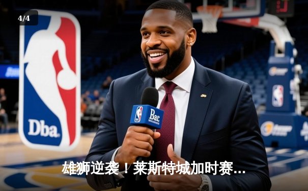 雄狮逆袭！莱斯特城加时赛3-2绝杀热刺，瓦尔迪梅开二度创纪录 - 4