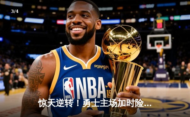 惊天逆转！勇士主场加时险胜凯尔特人，库里50分创纪录 - 3