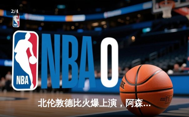 北伦敦德比火爆上演，阿森纳3-2险胜热刺登顶积分榜 - 2