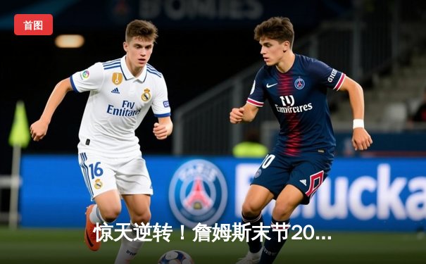 惊天逆转！詹姆斯末节20分助湖人加时险胜勇士，库里空砍三双