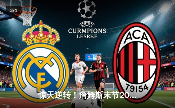 惊天逆转！詹姆斯末节20分助湖人加时险胜勇士，库里空砍三双 - 3