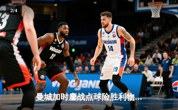 曼城加时鏖战点球险胜利物浦，社区盾杯开启新赛季序章 - 2