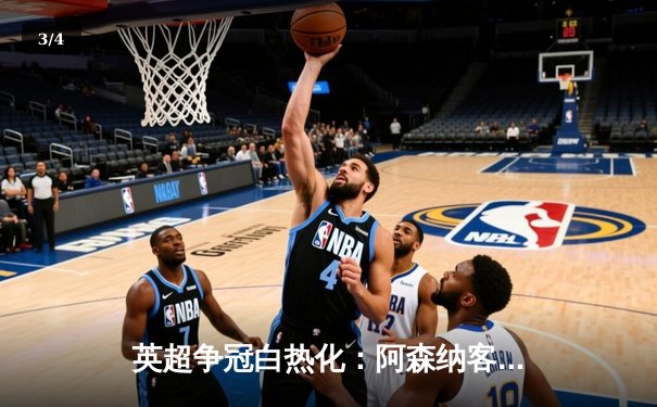 英超争冠白热化：阿森纳客场3-1力克热刺，萨卡传射建功 - 3