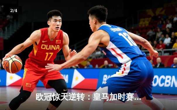欧冠惊天逆转：皇马加时赛4-3绝杀拜仁，维尼修斯戴帽封神 - 2