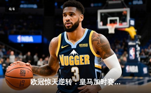 欧冠惊天逆转：皇马加时赛4-3绝杀拜仁，维尼修斯戴帽封神 - 4