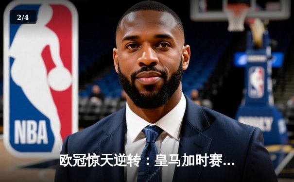 欧冠惊天逆转：皇马加时赛4-3绝杀拜仁，维尼修斯戴帽封神 - 2