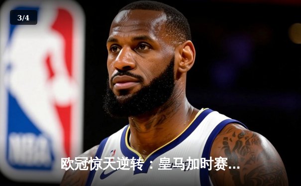 欧冠惊天逆转：皇马加时赛4-3绝杀拜仁，维尼修斯戴帽封神 - 3