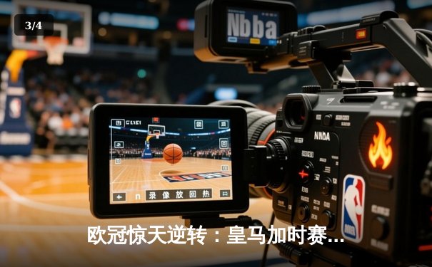 欧冠惊天逆转：皇马加时赛4-3绝杀拜仁，维尼修斯戴帽封神 - 3