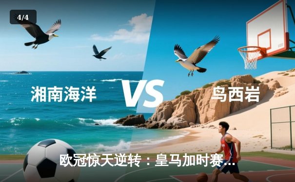 欧冠惊天逆转：皇马加时赛4-3绝杀拜仁，维尼修斯戴帽封神 - 4