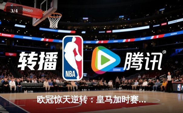欧冠惊天逆转：皇马加时赛3-2绝杀拜仁，维尼修斯制胜球锁定决赛席位 - 3