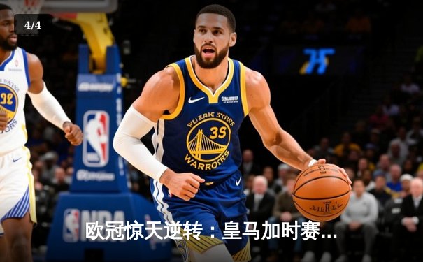 欧冠惊天逆转：皇马加时赛3-2绝杀拜仁，维尼修斯制胜球锁定决赛席位 - 4
